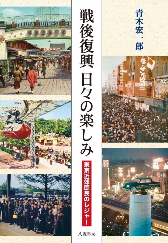 戦後復興 日々の楽しみ:東京近郊庶民のレジャー