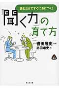 「聞く力」の育て方 読むだけですぐに身につく! (静山社文庫)