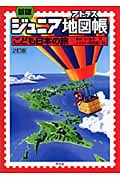 新版 ジュニア地図帳 こども日本の旅
