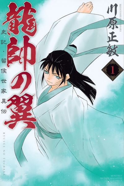 龍帥の翼 史記・留侯世家異伝(1) (講談社コミックス月刊マガジン)