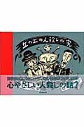 丘の上の人殺しの家