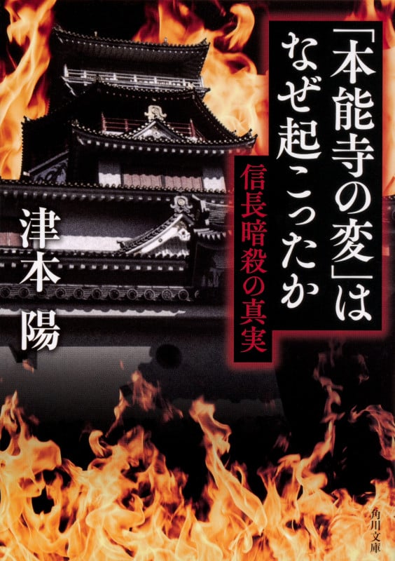 「本能寺の変」はなぜ起こったか 信長暗殺の真実 (1) (角川文庫)の詳細を見る