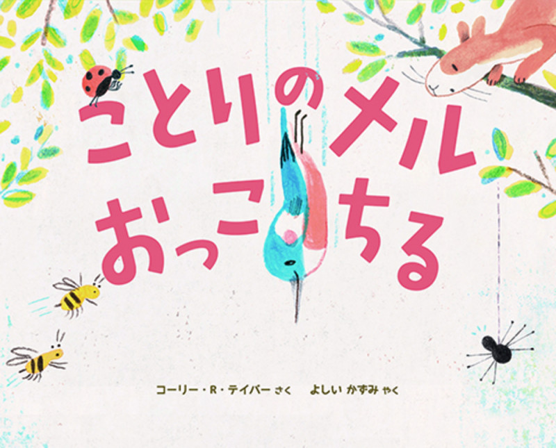 ことりのメルおっこちる