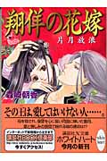 翔佯の花嫁 片月放浪 (講談社X文庫ホワイトハート)