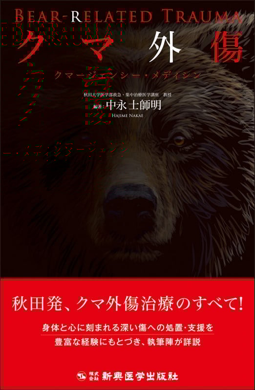 クマ外傷 クマージェンシー・メディシン