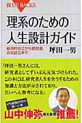 理系のための人生設計ガイド 経済的自立から教授選、会社設立まで (ブルーバックス)