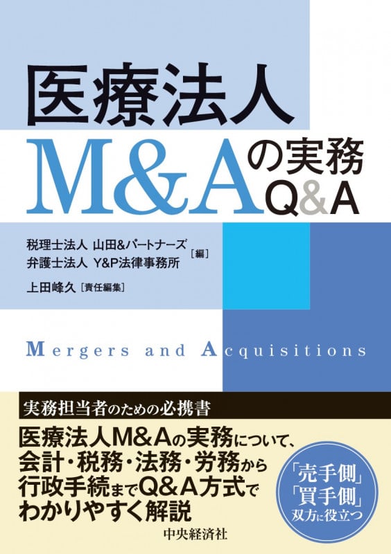 医療法人M&Aの実務Q&A