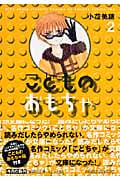 こどものおもちゃ 2 (集英社文庫(コミック版))