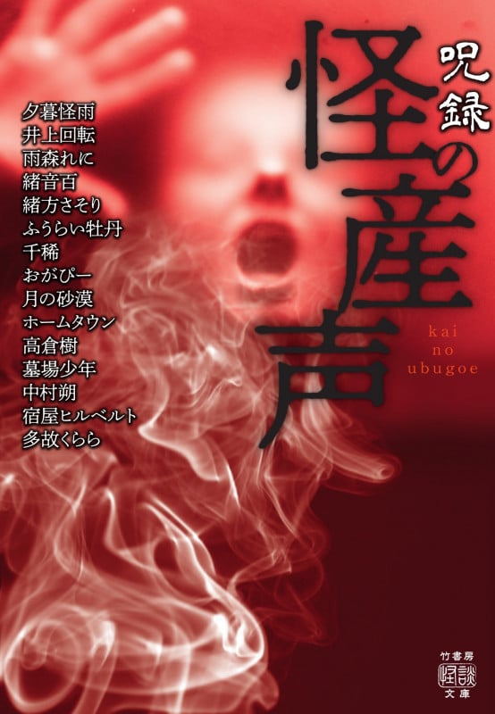 呪録 怪の産声 (竹書房怪談文庫)