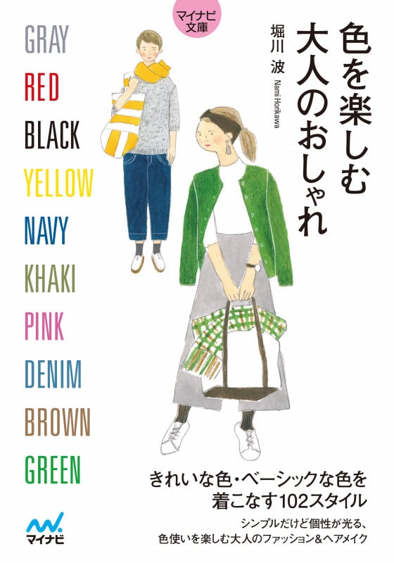 色を楽しむ大人のおしゃれ (マイナビ文庫)
