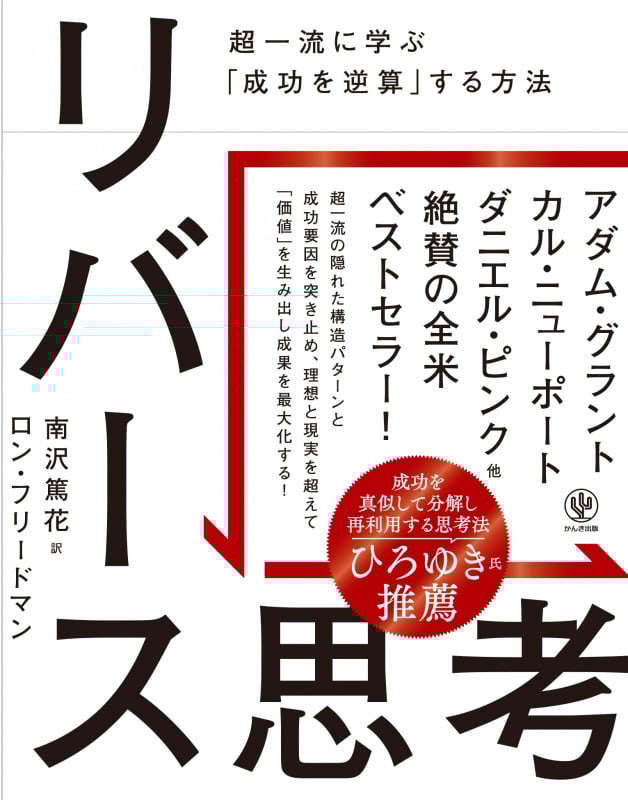 リバース思考 超一流に学ぶ「成功を逆算」する方法 
