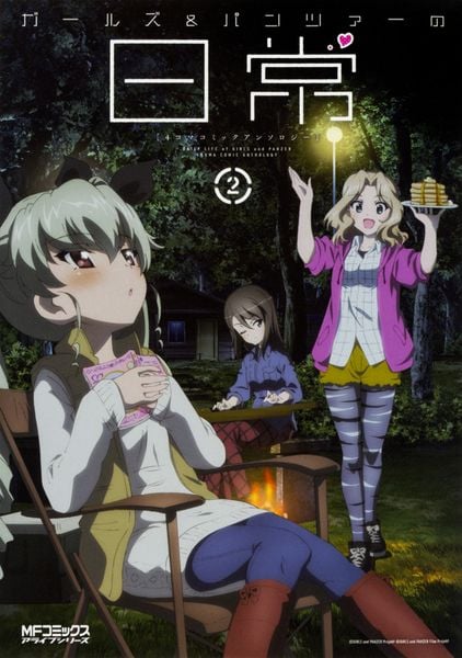 ガールズ&パンツァーの日常 4コマコミックアンソロジー2 (MFコミックス アライブシリーズ)の詳細を見る