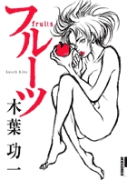 フルーツ (IKKI C)
