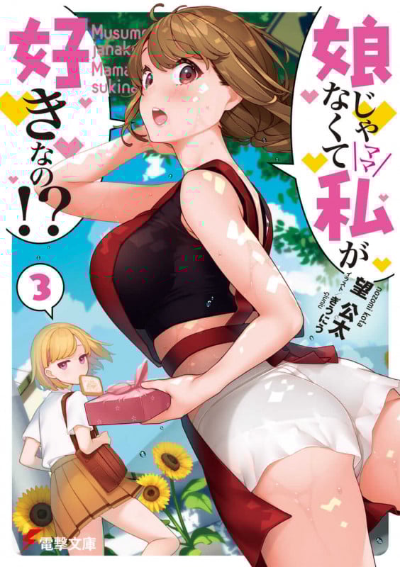 娘じゃなくて私が好きなの!?(3) (電撃文庫)
