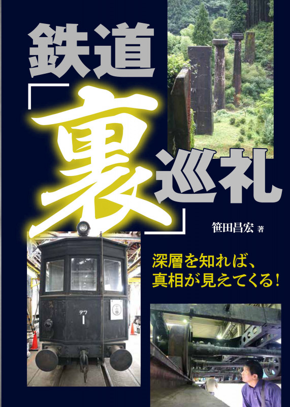 鉄道「裏」巡礼