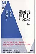東日本と西日本 (Modern Classics新書 008)