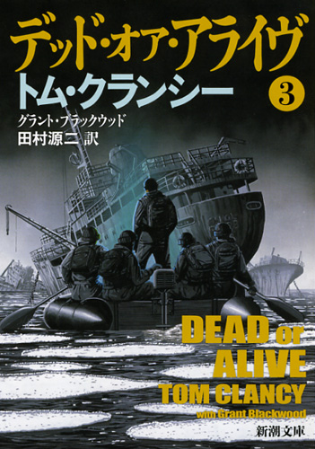 デッド・オア・アライヴ 3 (新潮文庫)の詳細を見る