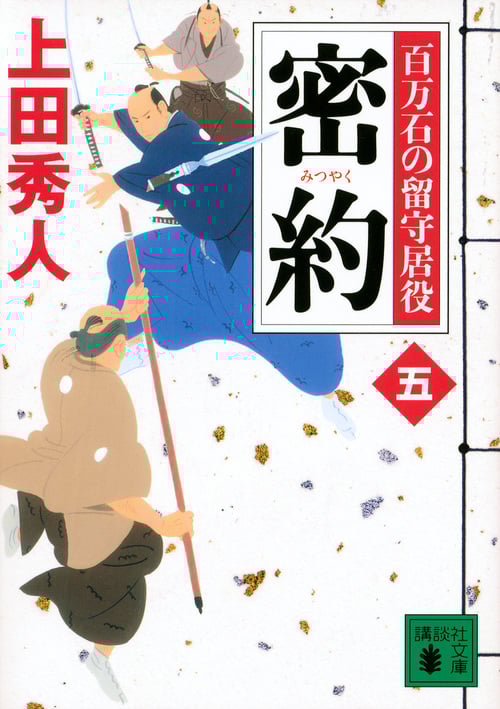 密約 百万石の留守居役(五) (講談社文庫)