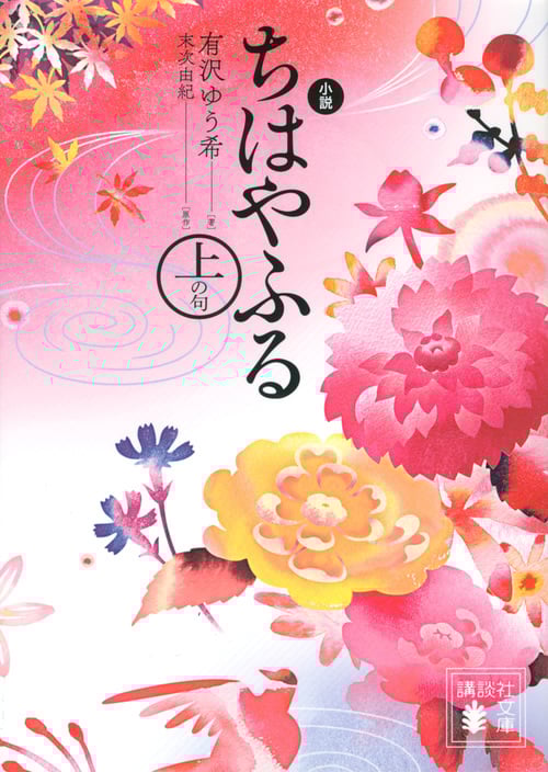 小説 ちはやふる 上の句 (講談社文庫)