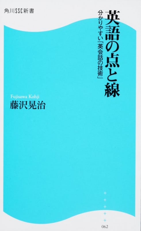 英語の点と線 分かりやすい「英会話の技術」 (角川SSC新書)