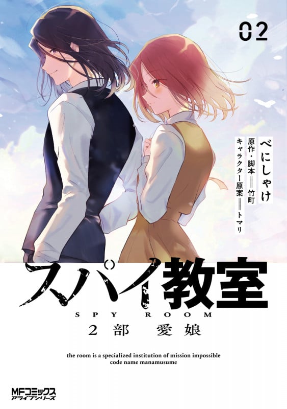 スパイ教室2部 愛娘 02 (2) (MFコミックス アライブシリーズ)の詳細を見る