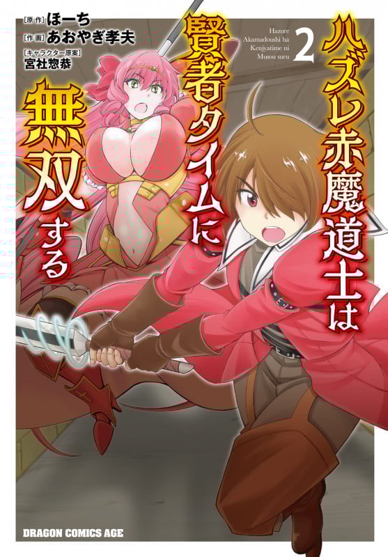 ハズレ赤魔道士は賢者タイムに無双する 2 (ドラゴンコミックスエイジ)