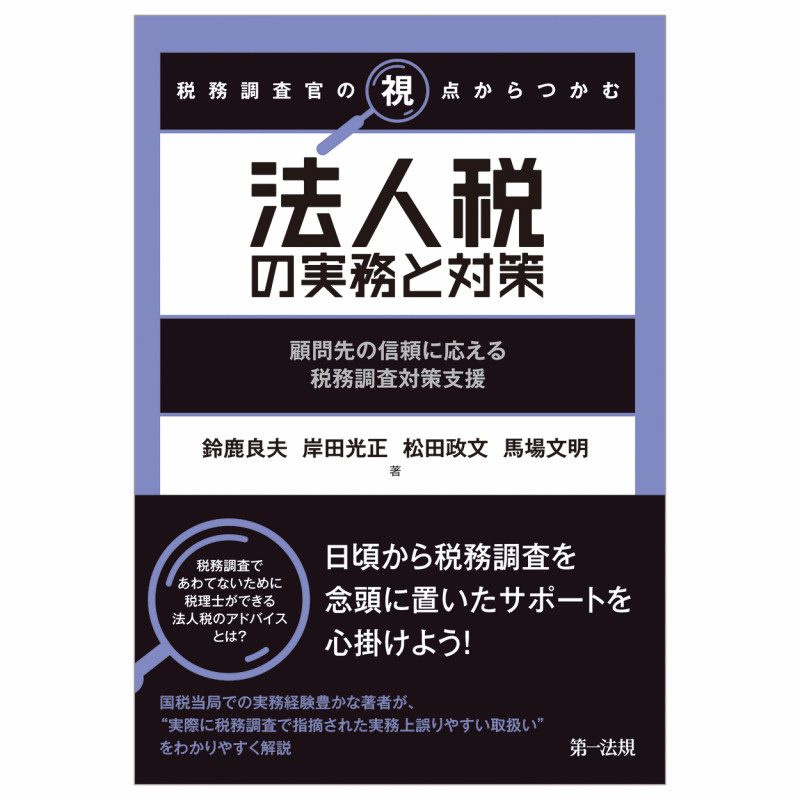 税務調査官の視点からつかむ 法人税の実務と対策