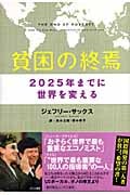 貧困の終焉 2025年までに世界を変える