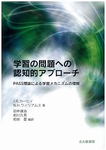 学習の問題への認知的アプローチ 