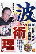 波の“術理” 「無力化」も「抜き」も「崩し」も自由自在 (BUDO‐RA BOOKS)