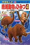絶滅動物のひみつ (4) (学研まんが 新・ひみつシリーズ)
