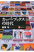 カッパ・ブックスの時代 (河出ブックス)