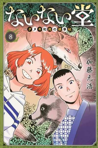 ないない堂 ~タヌキ和尚の禍事帖~(8) (講談社コミックス月刊マガジン)