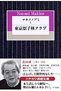 マキノノゾミ (I) (ハヤカワ演劇文庫)の詳細を見る