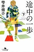 途中の一歩 (下) (幻冬舎文庫)