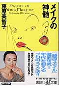 メイクの神髄 (講談社+α文庫)の詳細を見る