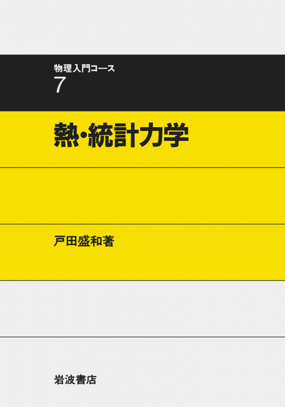 熱・統計力学 (物理入門コース 7)