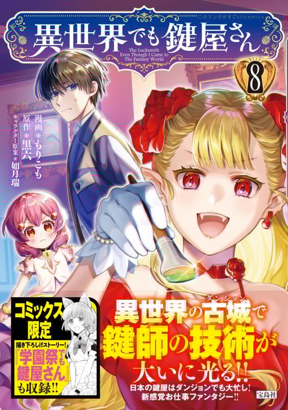 異世界でも鍵屋さん(8) (このマンガがすごい! comics)