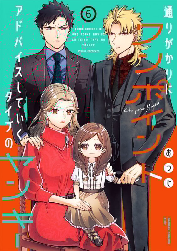 通りがかりにワンポイントアドバイスしていくタイプのヤンキー (6) (ガンガンC pixiv)