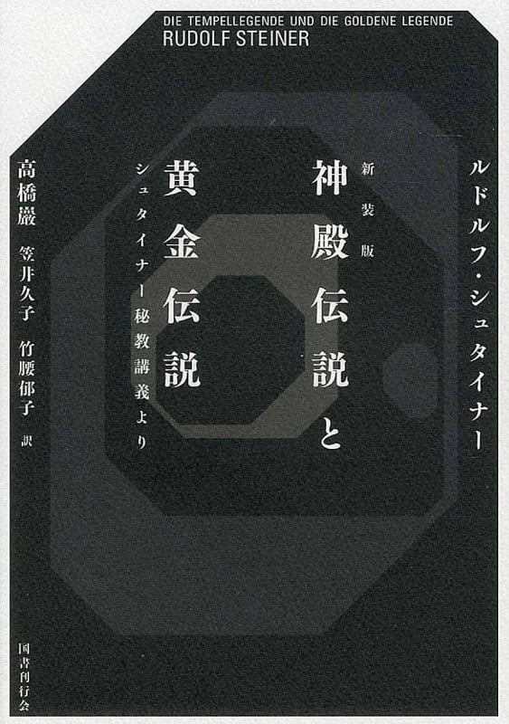 神殿伝説と黄金伝説 シュタイナー秘教講義より 新装版