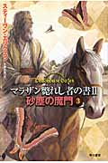 砂塵の魔門 3 (ハヤカワ文庫FT マラザン斃れし者の書 2)