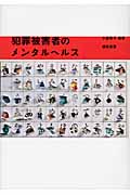 犯罪被害者のメンタルヘルス