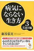 病気にならない生き方 (3) (サンマーク文庫)