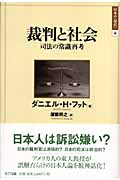 裁判と社会 司法の「常識」再考 (日本の“現代” 4)