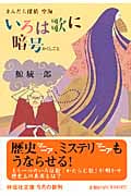 いろは歌に暗号 まんだら探偵 空海 (祥伝社文庫)