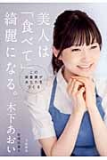 美人は「食べて」綺麗になる。 この栄養素があなたをつくるの詳細を見る