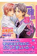 一緒に暮らそう (ダリア文庫)