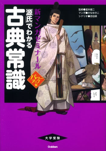 大学受験 「源氏」でわかる古典常識 パワーアップ版 (新マンガゼミナール)