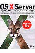 OS X Server実践ワークグループ&インターネットサーバ構築 Mountain Lion対応版