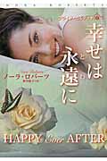 幸せは永遠に ブライド・カルテット (4) (扶桑社ロマンス)